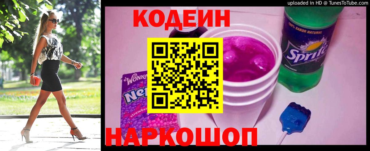 Сафоново  Кодеиновый сироп Lean Purple Drank  Вход с VPN 