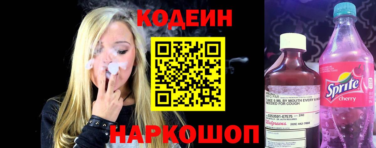 Кодеин напиток Lean (лин) Сафоново